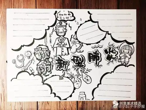 新型冠状肺炎防疫手抄报已备好