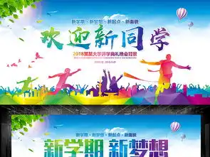 2018新学期新梦想开学典礼背景展板图片设计素材高清psd模板下载198.51mb学校展板大全