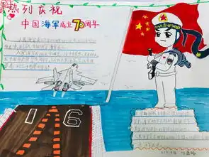 小学二9班开展海军节70周年主题纪念活动