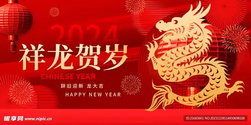 喜庆红色2024龙年新年团圆贺设计图