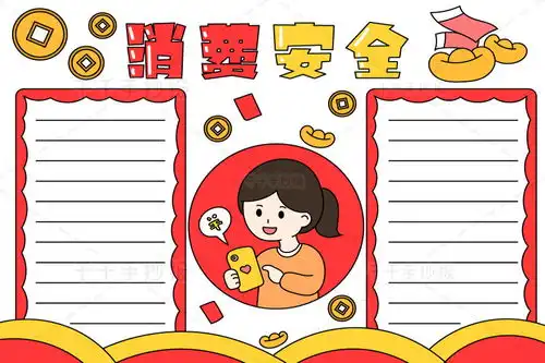 消费安全简单手抄报