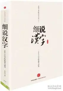 细说汉字1000个汉字的起源与演变