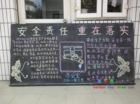 安全责任重在落实的黑板报设计安全责任重在落实的黑板报图片查字典板报网