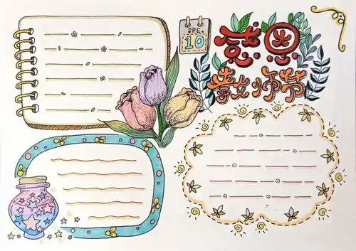 教师节主题手抄报手工贺卡教师节祝福语素材,快为孩子收藏