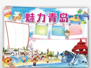 青岛旅行小报暑假旅游城市地理手抄小报素材图片模板psd设计图下载地理手抄报大全编号16884999