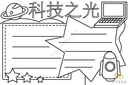 科技之光手抄报图片