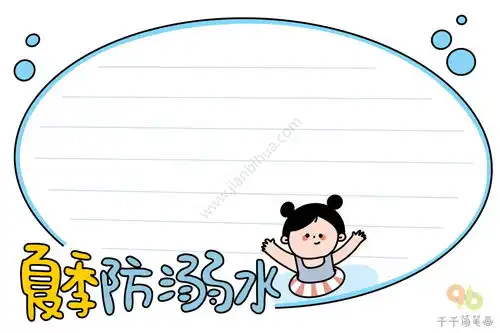 防溺水手抄报