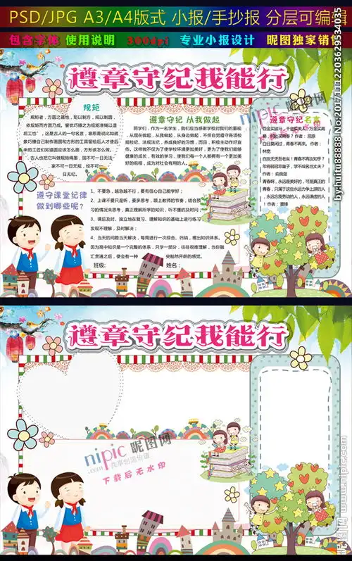 遵章守纪我能行小报遵守纪律板报图片