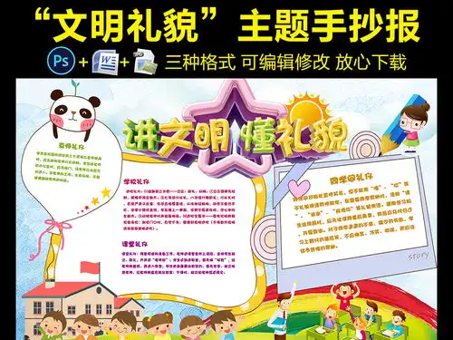 讲文明懂礼貌树新风做文明学生手抄报图片素材worddoc模板下载113.83mb道德与法治手抄报大全学科手抄报