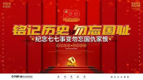 图片免费下载铭记历史素材铭记历史模板千图网