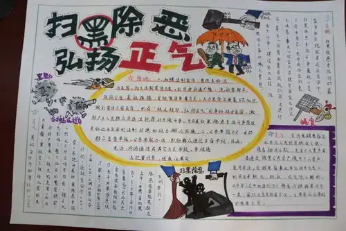 扫黑除恶共筑平安和谐校园主题手抄报大赛网络投票开始啦