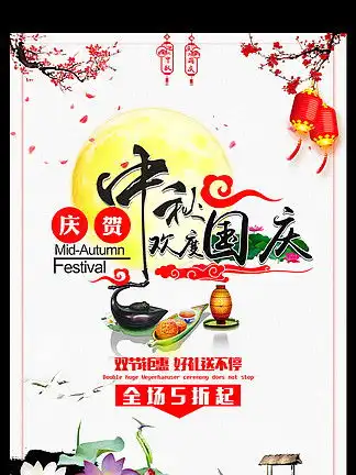 图片免费下载中秋国庆庆祝海报素材中秋国庆庆祝海报模板千图网