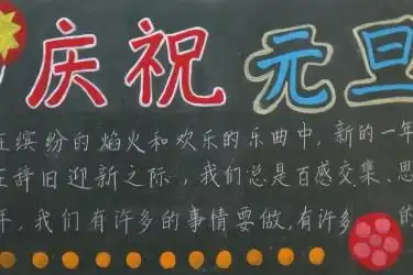 2020元旦节黑板报图片大全,元旦节黑板报内容,元旦节黑板报资料