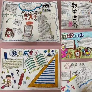 弘扬数学文化,感受数学魅力九年级数学挖掘数学文化手抄报评选活动