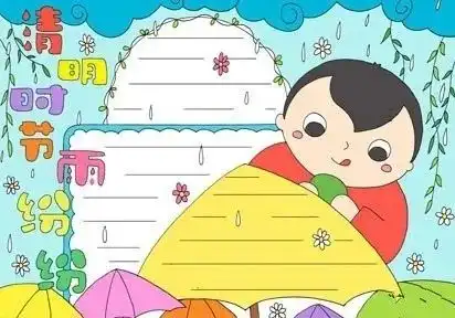 清明节习俗,诗词,手抄报素材都在这里啦