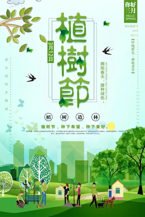 三月植树节种下希望展板psd素材