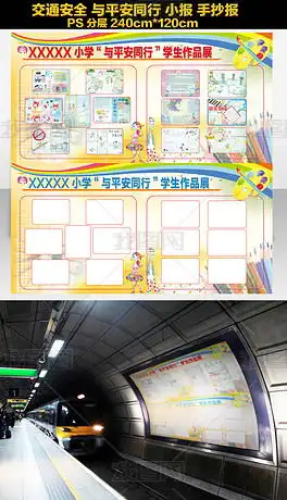 学校交通安全宣传板报图片模板下载