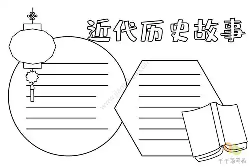 历史手抄报近代历史故事