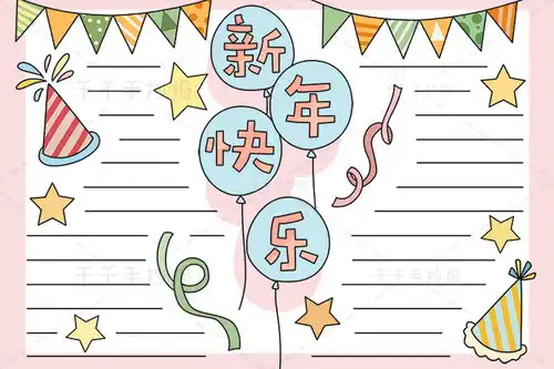 可下载打印的新年快乐手抄报模板