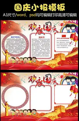红色国庆小报花边模板图片素材红色国庆小报花边模板模板下载我图网vip素材