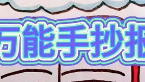 你想要的万能手抄报来了