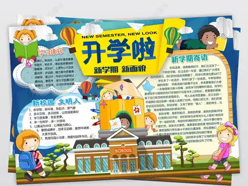 开学了新学期新气象新希望小报模板图片下载