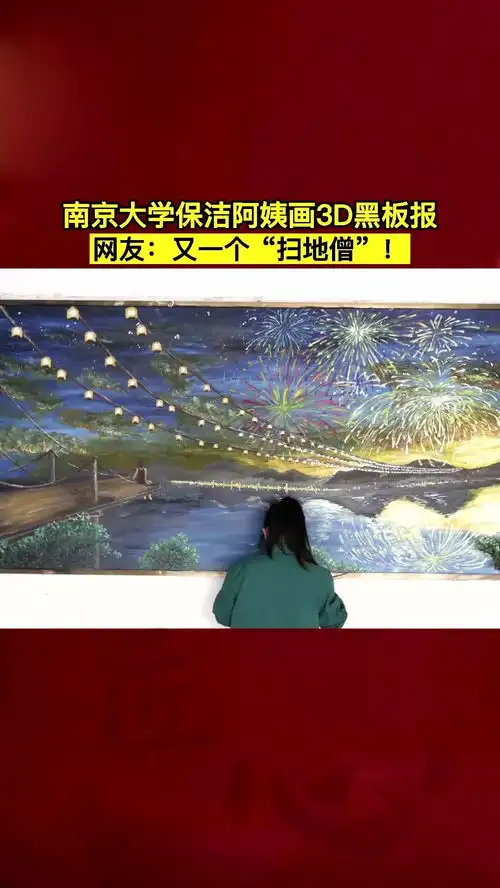 南京大学保洁阿姨画3d黑板报,惊艳全国网友又一个扫地僧