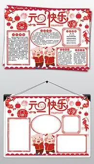 元旦板报设计图元旦板报设计图模板下载元旦板报设计图版式第2页我图网