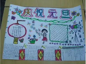 庆元旦迎新年诗歌手抄报图片