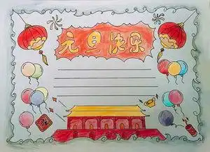 2021年新年手抄报边框大全