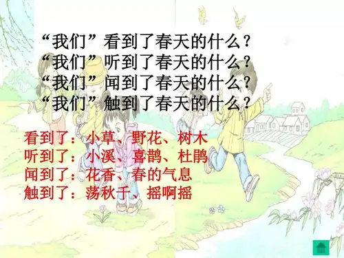 统编部编版小学语文二年级下册第2课找春天同步教学视频知识点练习