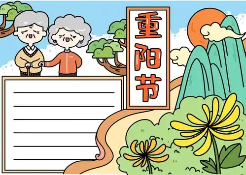 重阳节手抄报来了好句好诗祝福话语模板素材全都有