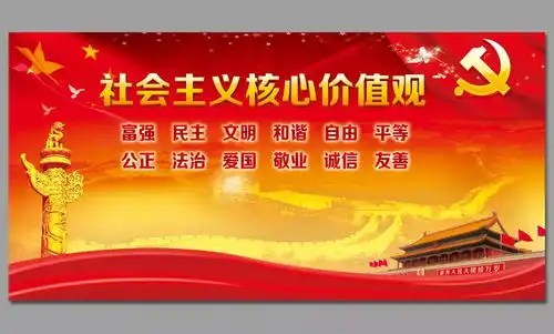 核心价值观的内容