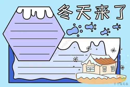 立冬手抄报冬天来了
