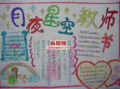 2017教师节手抄报感恩教师节手抄报教师节手抄报图片关于教师节的手抄报板报网
