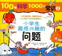 100种科学1000个常识小学生最感兴趣的问题彩色精美插图