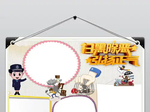 扫黑除恶小报反黑和谐社会法制word手抄报图片素材worddoc模板下载11.96mb道德与法治手抄报大全学科手抄报