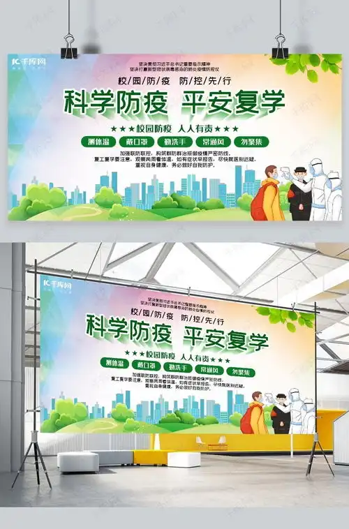学校相关科学防疫平安复学绿色宣传展板海报模板下载千库网