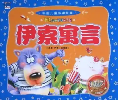 伊索寓言中国儿童必读经典