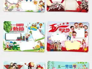 51劳动节小报庆祝五一旅游假期做家务手抄小报素材图片worddoc模板下载94.68mb空白合集边框花边大全其他
