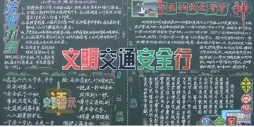 交通安全黑板报我心目中的交通安全