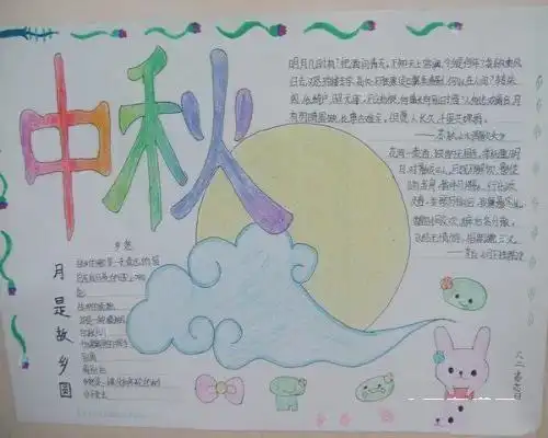 中秋手抄报简单又好看
