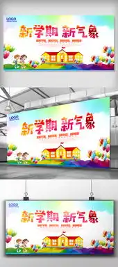 大气新学期新气象校园展板设计图片素材高清psd模板下载47.51mbzhoujie881228分享展板设计大全