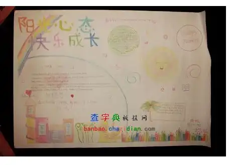 阳光心态快乐成长手抄报设计阳光心态快乐成长手抄报图片查字典板报网