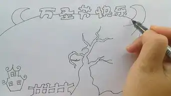 学画画l手抄报万圣节快乐