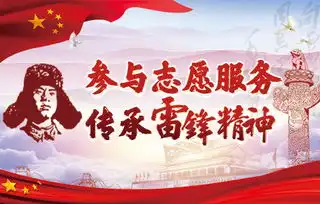 参与志愿服务传承雷锋精神