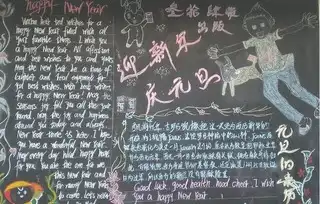 元旦黑板报带给你元旦的祝福