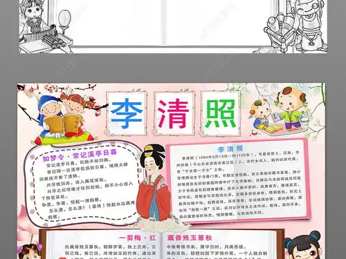 李清照小报唐诗宋词古诗国学经典手抄小报图片模板下载