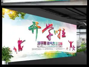 欢迎新同学新学期开学典礼展板海报舞台背景设计图片psd素材下载学校展板大全企业医院学校类展板编号16865118