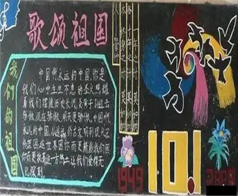 国庆节黑板报远方的朋友,国庆快乐